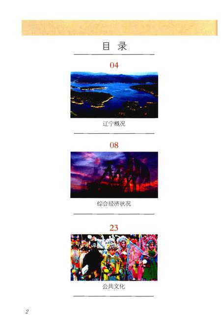 《辽宁概况2012》.pdf电子版_辽宁省志插图3 《辽宁概况2012》.pdf电子版_辽宁省志插图3