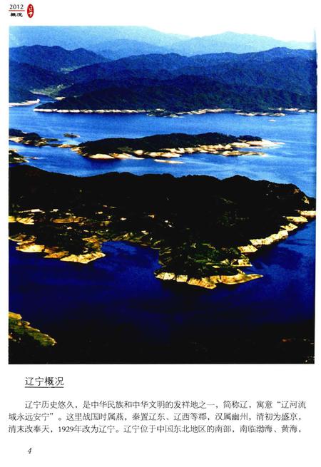 《辽宁概况2012》.pdf电子版_辽宁省志插图5 《辽宁概况2012》.pdf电子版_辽宁省志插图5