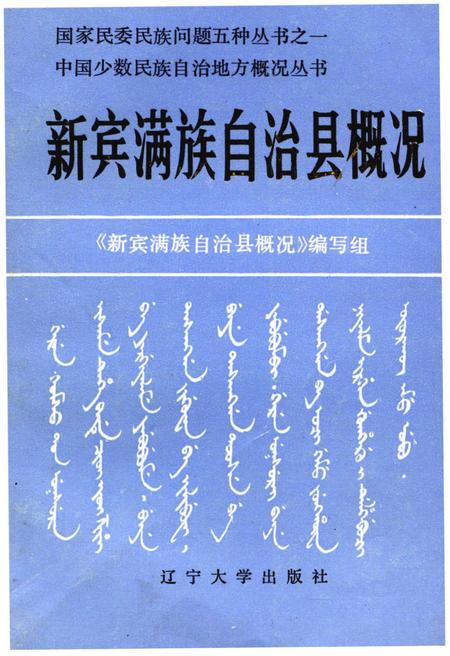 《新宾满族自治县概况》.pdf电子版_辽宁省志插图 《新宾满族自治县概况》.pdf电子版_辽宁省志插图