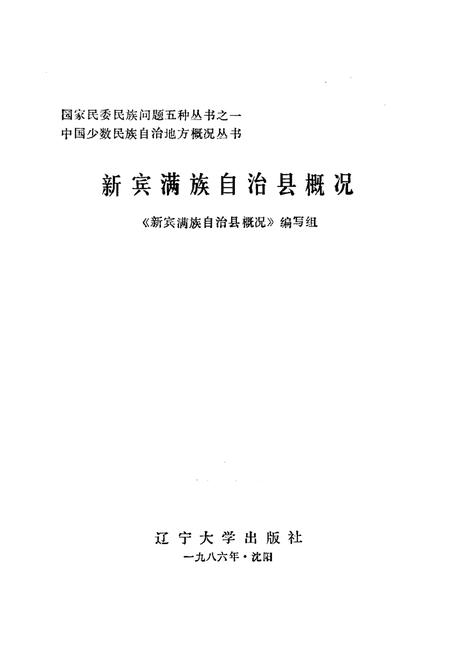 《新宾满族自治县概况》.pdf电子版_辽宁省志插图1 《新宾满族自治县概况》.pdf电子版_辽宁省志插图1