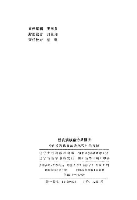 《新宾满族自治县概况》.pdf电子版_辽宁省志插图2 《新宾满族自治县概况》.pdf电子版_辽宁省志插图2
