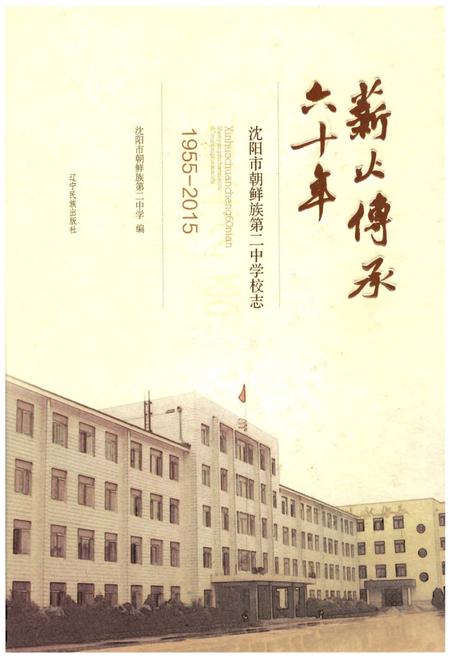 《薪火传承60年：沈阳市朝鲜族第二中学校志》.pdf电子版_辽宁省志