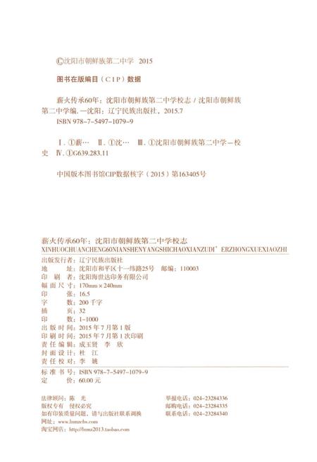 《薪火传承60年：沈阳市朝鲜族第二中学校志》.pdf电子版_辽宁省志插图2