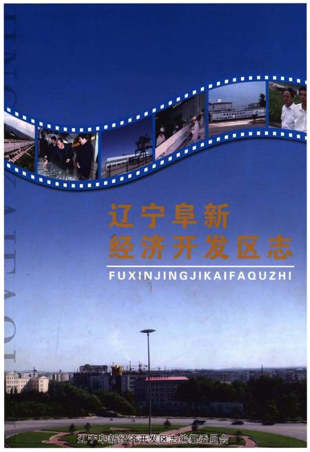 《辽宁阜新经济开发区志》.pdf电子版_辽宁省志缩略图