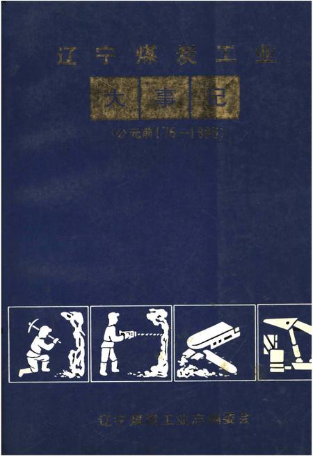 《辽宁煤炭工业大事记(史前—1985年)》.pdf电子版_辽宁省志预览图