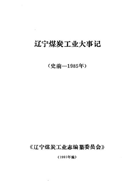《辽宁煤炭工业大事记(史前—1985年)》.pdf电子版_辽宁省志预览图1