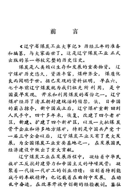 《辽宁煤炭工业大事记(史前—1985年)》.pdf电子版_辽宁省志预览图2