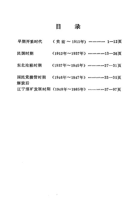 《辽宁煤炭工业大事记(史前—1985年)》.pdf电子版_辽宁省志预览图4