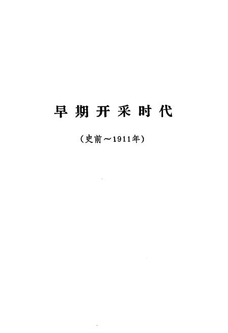 《辽宁煤炭工业大事记(史前—1985年)》.pdf电子版_辽宁省志预览图5