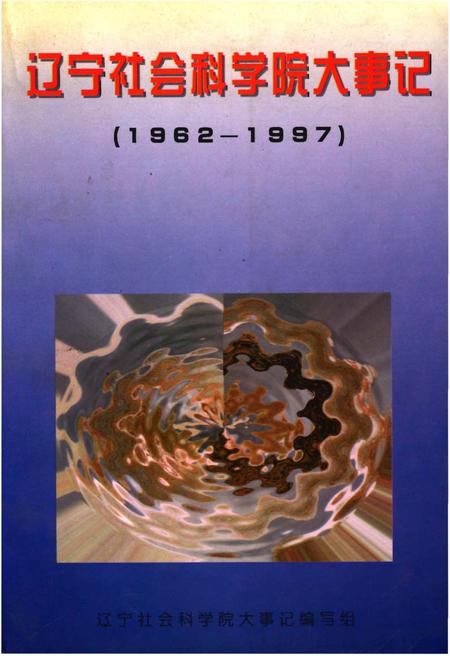 《辽宁社会科学院大事记（1962-1997）》.pdf电子版_辽宁省志缩略图