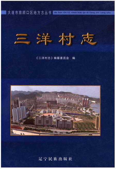 《三洋村志》.pdf电子版_辽宁省志缩略图
