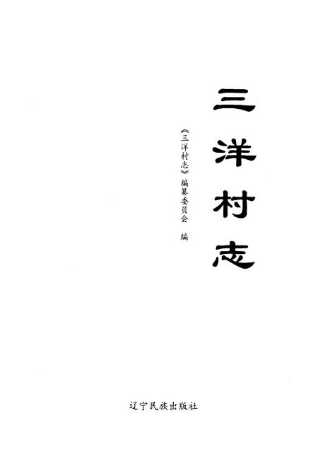 《三洋村志》.pdf电子版_辽宁省志预览图1 《三洋村志》.pdf电子版_辽宁省志预览图1