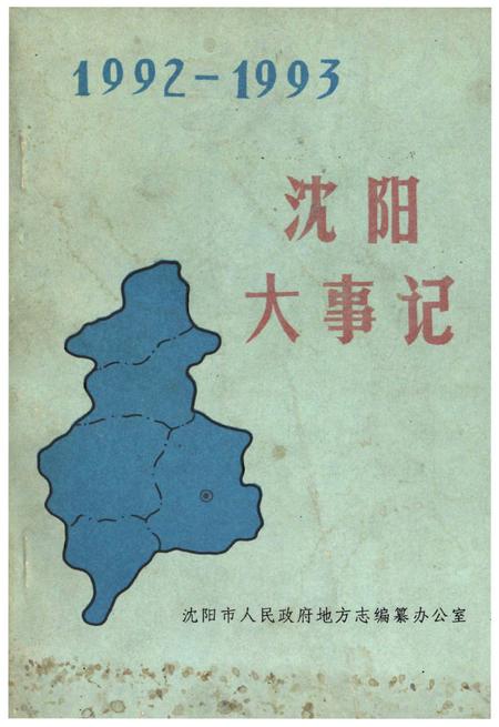 《沈阳大事记1992-1993》.pdf电子版_辽宁省志缩略图