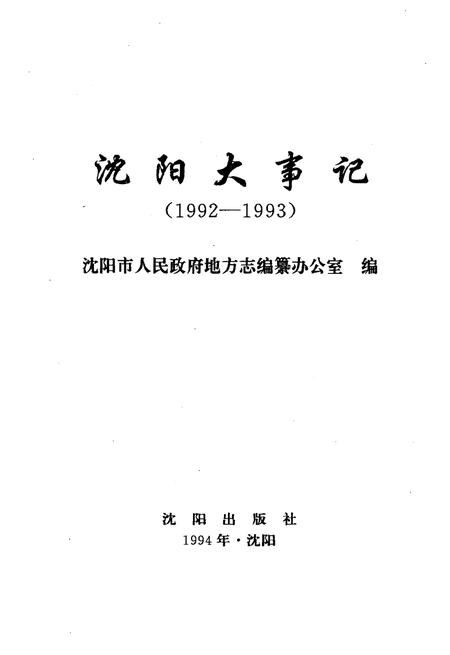 《沈阳大事记1992-1993》.pdf电子版_辽宁省志预览图1