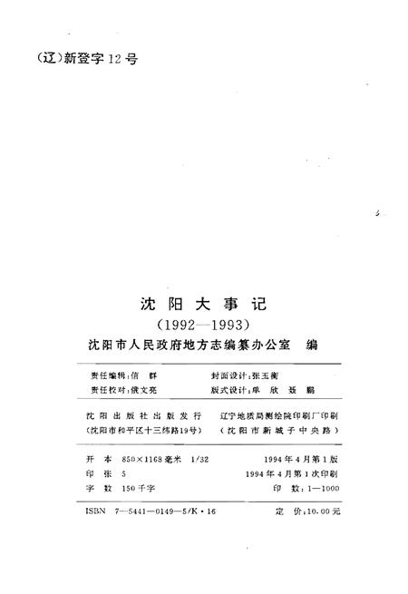 《沈阳大事记1992-1993》.pdf电子版_辽宁省志预览图2
