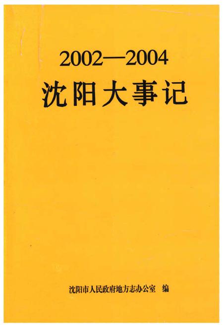 《沈阳大事记》.pdf电子版_辽宁省志缩略图