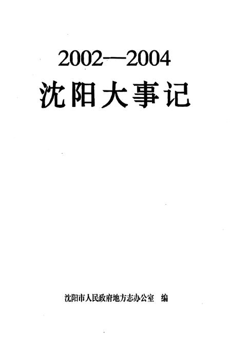 《沈阳大事记》.pdf电子版_辽宁省志预览图1