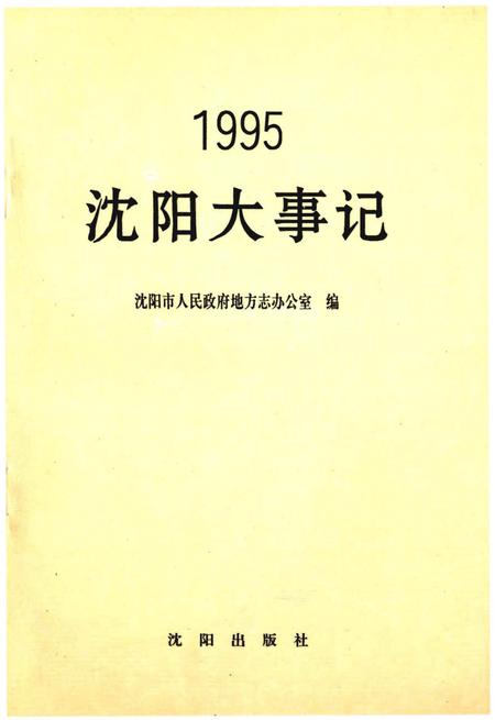《沈阳大事记1995》.pdf电子版_辽宁省志缩略图
