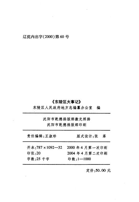 《东陵区大事记（2000-2003）》.pdf电子版_辽宁省志预览图2