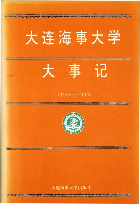 《大连海事大学大事记（1953-1993）》.pdf电子版_辽宁省志预览图
