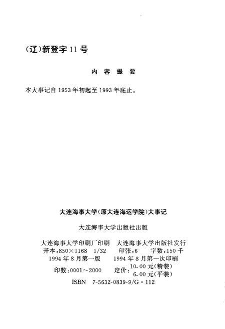 《大连海事大学大事记（1953-1993）》.pdf电子版_辽宁省志预览图2