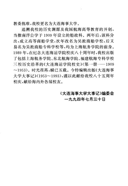 《大连海事大学大事记（1953-1993）》.pdf电子版_辽宁省志预览图5
