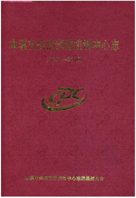 《本溪市疾病预防控制中心志 2001-2010》.pdf电子版_辽宁省志