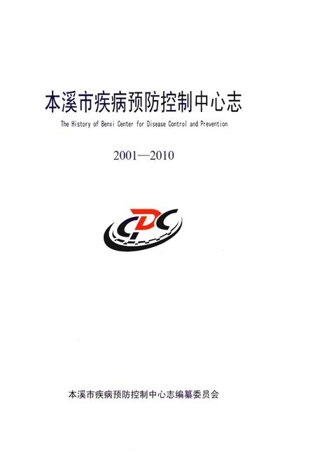 《本溪市疾病预防控制中心志 2001-2010》.pdf电子版_辽宁省志插图1