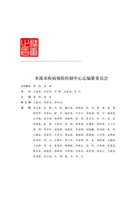 《本溪市疾病预防控制中心志 2001-2010》.pdf电子版_辽宁省志插图2