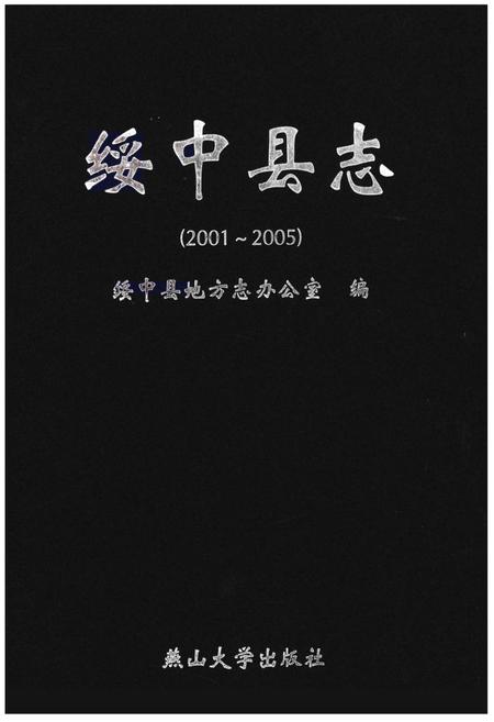 《绥中县志(2001-2005)》.pdf电子版_辽宁省志插图 《绥中县志(2001-2005)》.pdf电子版_辽宁省志插图