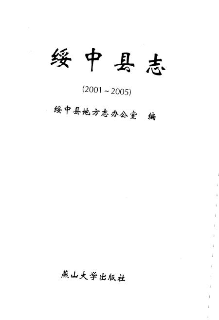 《绥中县志(2001-2005)》.pdf电子版_辽宁省志插图1 《绥中县志(2001-2005)》.pdf电子版_辽宁省志插图1