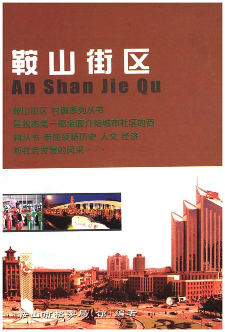 《鞍山街区》.pdf电子版_辽宁省志