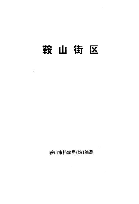 《鞍山街区》.pdf电子版_辽宁省志插图1