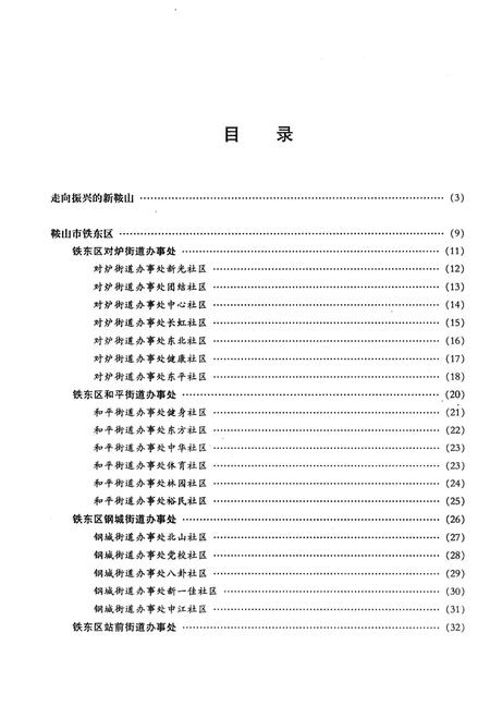 《鞍山街区》.pdf电子版_辽宁省志插图5