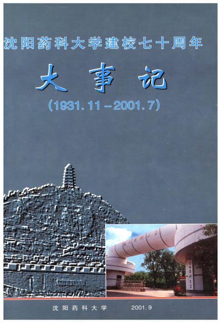 《沈阳药科大学建校七十周年大事记(1931.11-2001.7)》.pdf电子版_辽宁省志