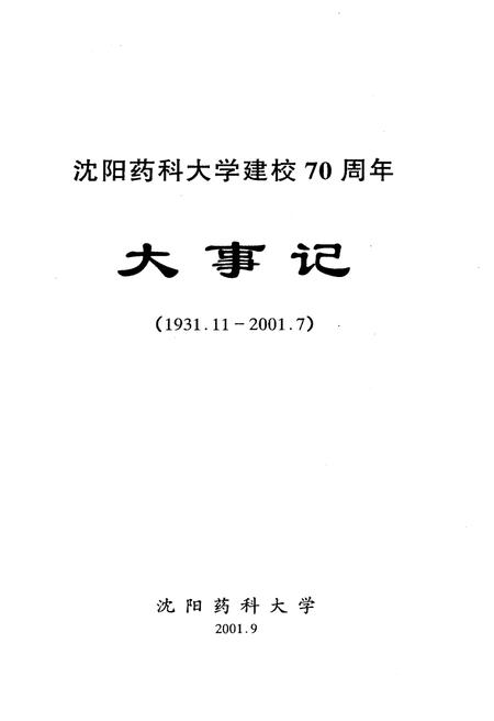 《沈阳药科大学建校七十周年大事记(1931.11-2001.7)》.pdf电子版_辽宁省志插图1 《沈阳药科大学建校七十周年大事记(1931.11-2001.7)》.pdf电子版_辽宁省志插图1