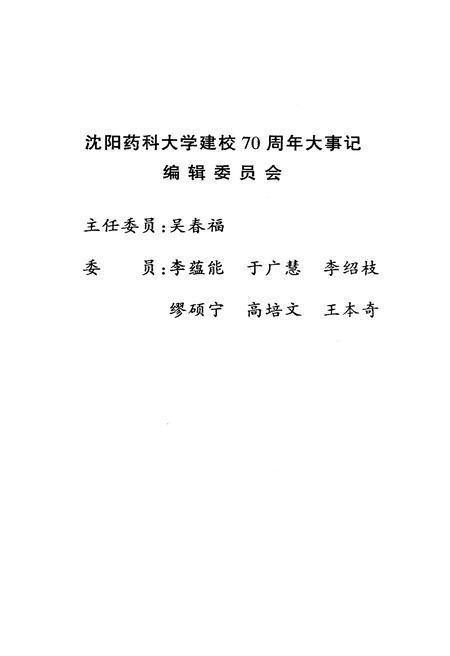 《沈阳药科大学建校七十周年大事记(1931.11-2001.7)》.pdf电子版_辽宁省志插图2 《沈阳药科大学建校七十周年大事记(1931.11-2001.7)》.pdf电子版_辽宁省志插图2