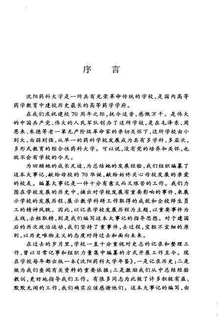 《沈阳药科大学建校七十周年大事记(1931.11-2001.7)》.pdf电子版_辽宁省志插图3 《沈阳药科大学建校七十周年大事记(1931.11-2001.7)》.pdf电子版_辽宁省志插图3