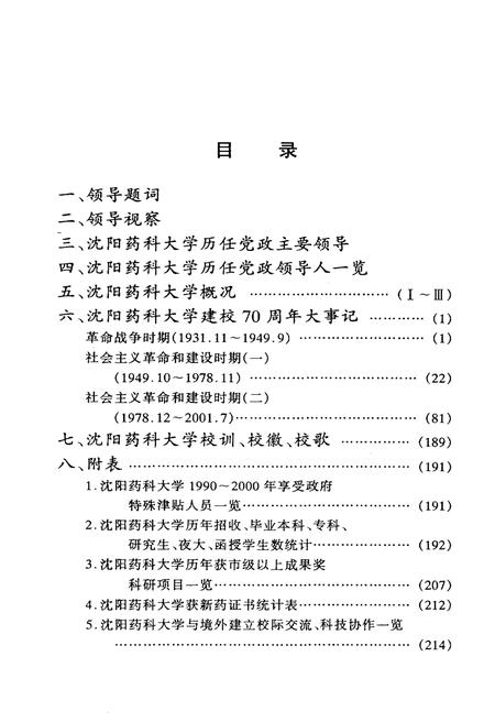 《沈阳药科大学建校七十周年大事记(1931.11-2001.7)》.pdf电子版_辽宁省志插图5 《沈阳药科大学建校七十周年大事记(1931.11-2001.7)》.pdf电子版_辽宁省志插图5