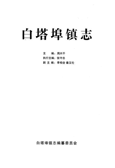 《白塔埠镇志》.pdf电子版_辽宁省志预览图1 《白塔埠镇志》.pdf电子版_辽宁省志预览图1