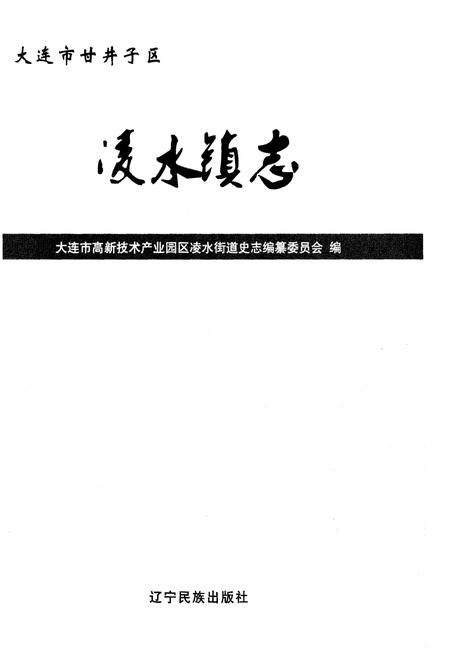 《大连市甘井子区凌水镇志》.pdf电子版_辽宁省志插图1