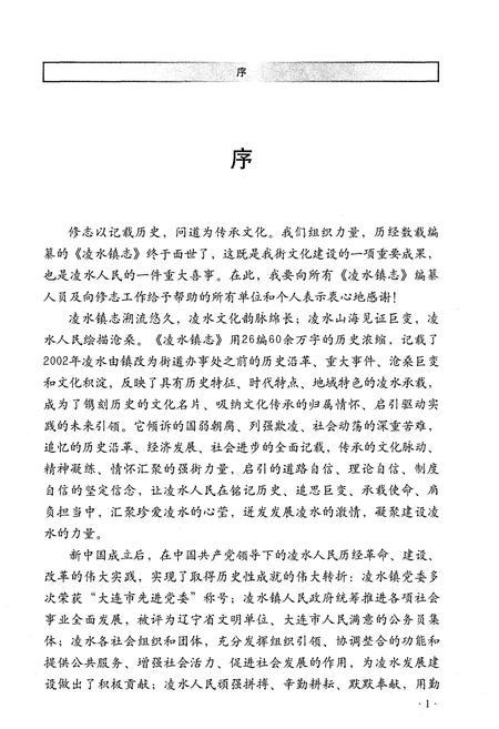 《大连市甘井子区凌水镇志》.pdf电子版_辽宁省志插图4