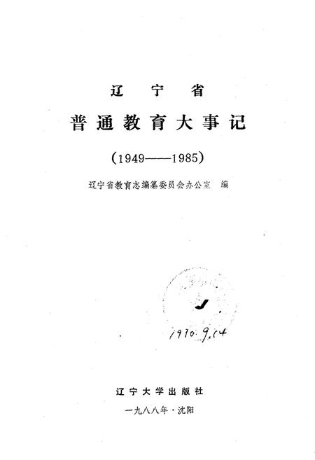 《辽宁省普通教育大事记》.pdf电子版_辽宁省志插图1 《辽宁省普通教育大事记》.pdf电子版_辽宁省志插图1