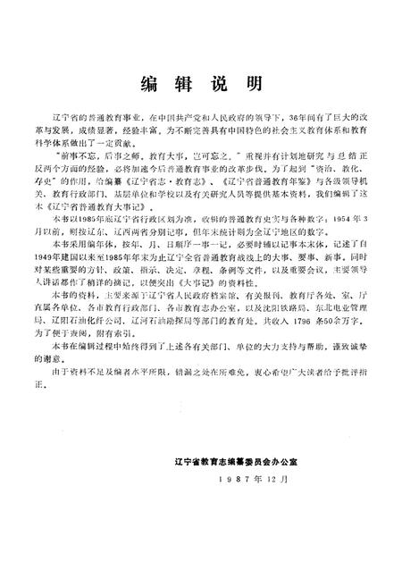 《辽宁省普通教育大事记》.pdf电子版_辽宁省志插图5 《辽宁省普通教育大事记》.pdf电子版_辽宁省志插图5