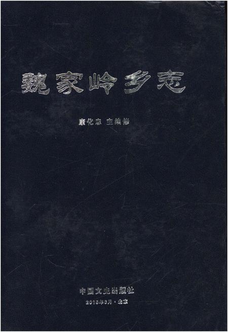 《魏家岭乡志》.pdf电子版_辽宁省志