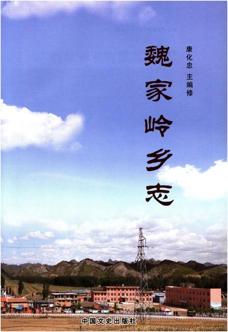 《魏家岭乡志》.pdf电子版_辽宁省志插图1 《魏家岭乡志》.pdf电子版_辽宁省志插图1