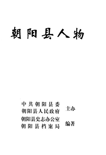 《朝阳县人物》.pdf电子版_辽宁省志预览图1