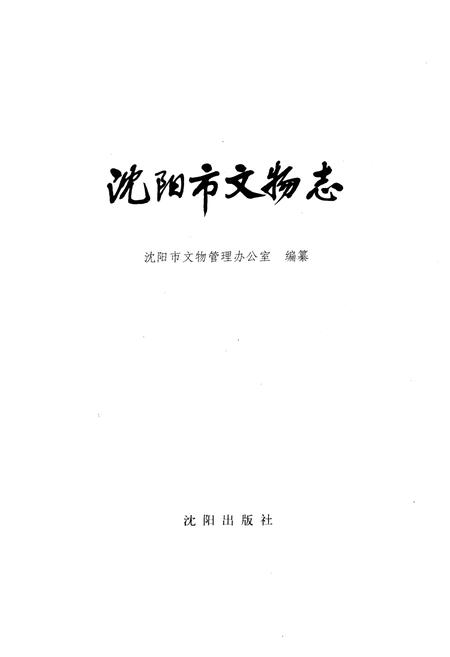 《沈阳市文物志》.pdf电子版_辽宁省志预览图1