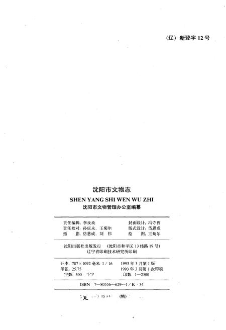 《沈阳市文物志》.pdf电子版_辽宁省志预览图2