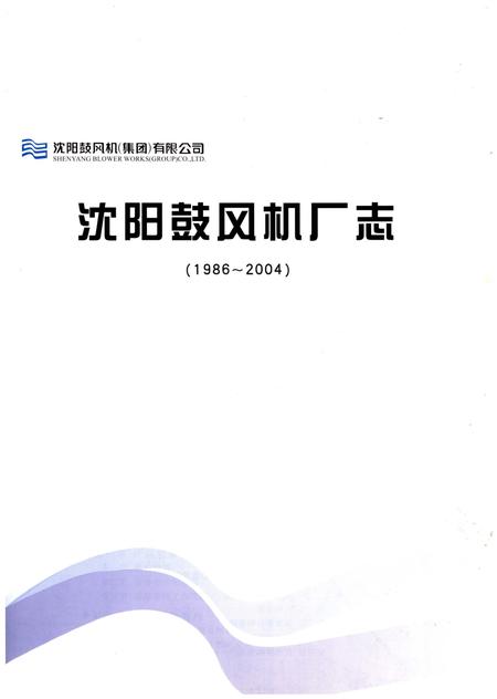 《沈阳鼓风机厂志(1986-2004)》.pdf电子版_辽宁省志预览图1
